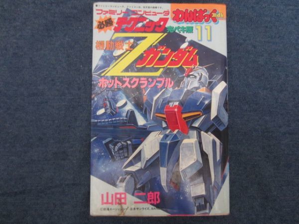 初版　必勝テクニック 完ペキ版11 機動戦士Zガンダム ホットスクランブル　わんぱっくコミックス　徳間書店