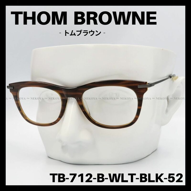 THOM BROWNE　TB-712　メガネフレーム　ウォルナット　トムブラウン