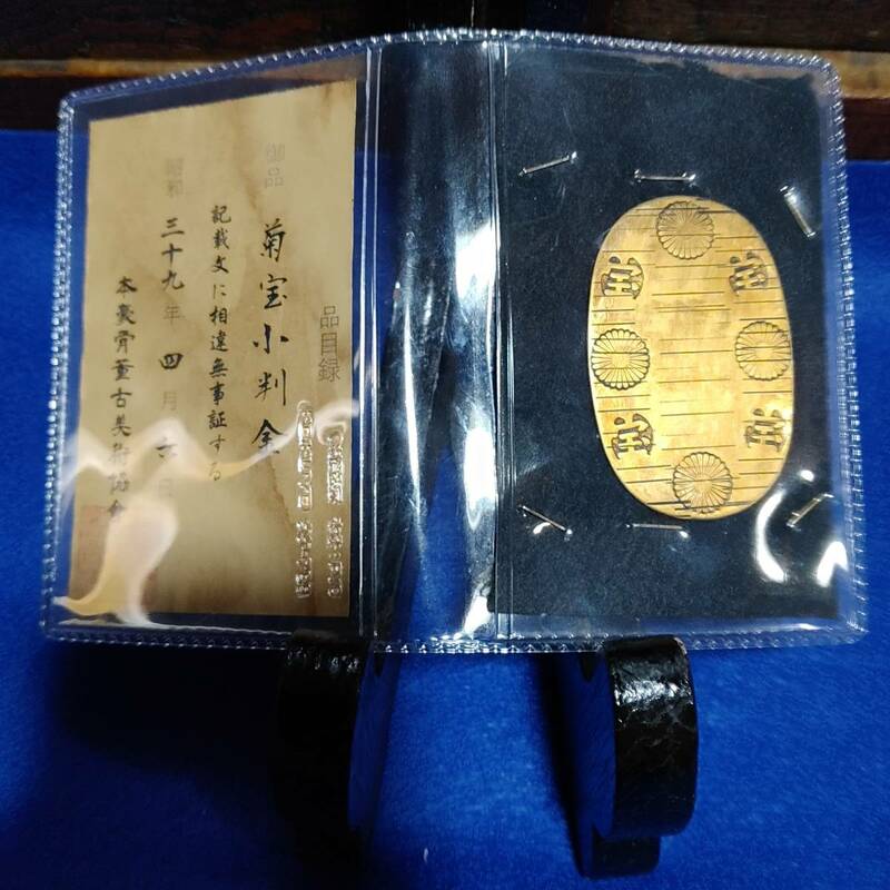 完全売り切り品菊宝小判金　時代鑑定書付　真贋不明