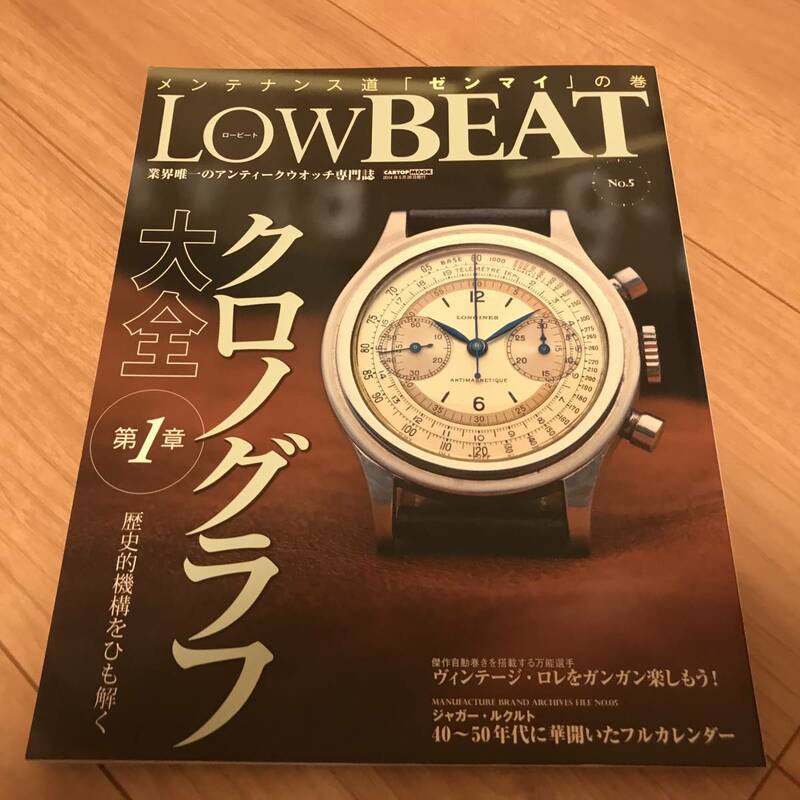 送料無料 ロービート No.5 アンティークウオッチ専門誌 LOWBEAT クロノグラフ大全 第1章　アマゾンプレミア