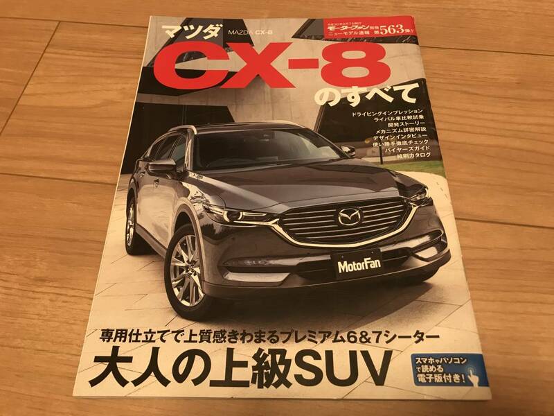 送料無料 マツダ CX-8のすべて モーターファン別冊第563弾 スカイアクティブD　ディーゼル　大人の上級SUV