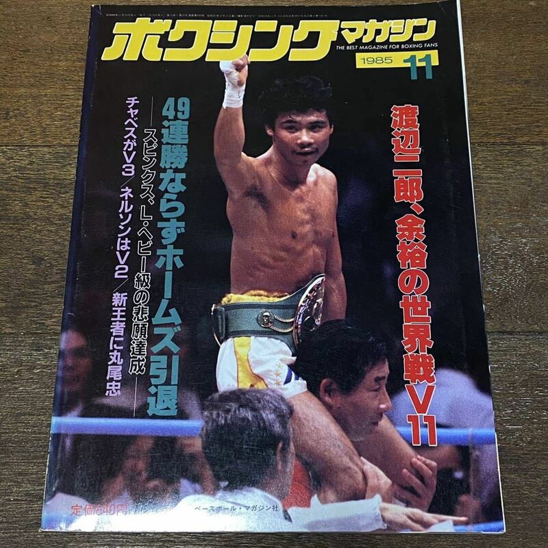 ボクシング・マガジン 1985年 11月号　　　　　渡辺二郎 勝間和雄 ラリー・ホームズ マイケル・スピンクス 他