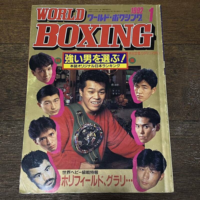 ワールド・ボクシング 1992年 1月号　　　　　ホリフィールド 辰吉丈一郎 吉野弘幸 他