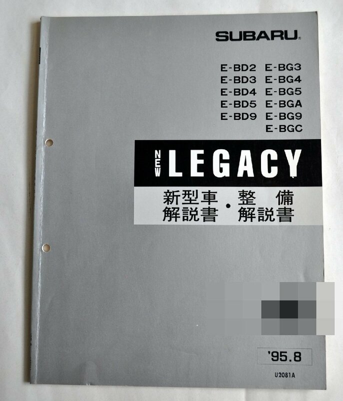 [W2994] SUBARU NEW LEGACY 新型車解説書・整備解説書 / '95.8 U2081A スバルレガシィ E-BD2 E-BD3 E-BD4 E-BD5 E-BD9 E-BG3 E-BG4 E-BG5他