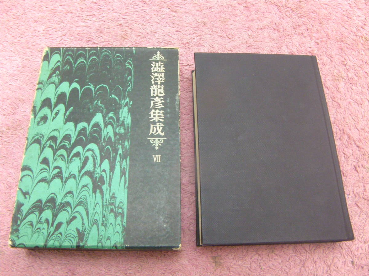 澁澤龍彦集成〈７〉文明論・芸術論篇　桃源社