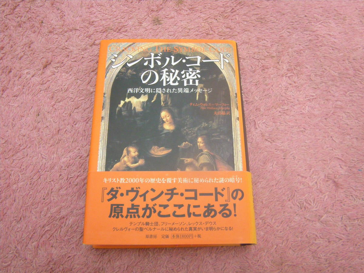 シンボル・コードの秘密 西洋文明に隠された異端メッセージ　キリスト教2000年の歴史を覆す美術。テンプル騎士団、フリーメーソン