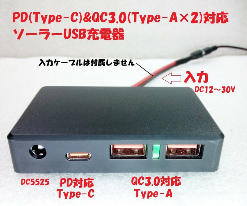 PD&QC3.0対応ソーラーUSB安定化充電器（Type-C+Type-A×2+DC5525）【送料140円】