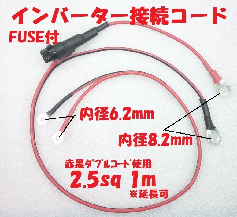 2.5sqインバーター接続コード(10Aヒューズ・丸形端子8.2&6.2ｍｍ)【送料140円】