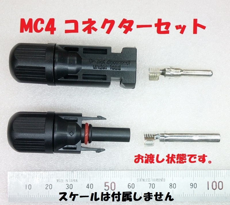 MC4 コネクター オス・メスセット【送料一律120円】