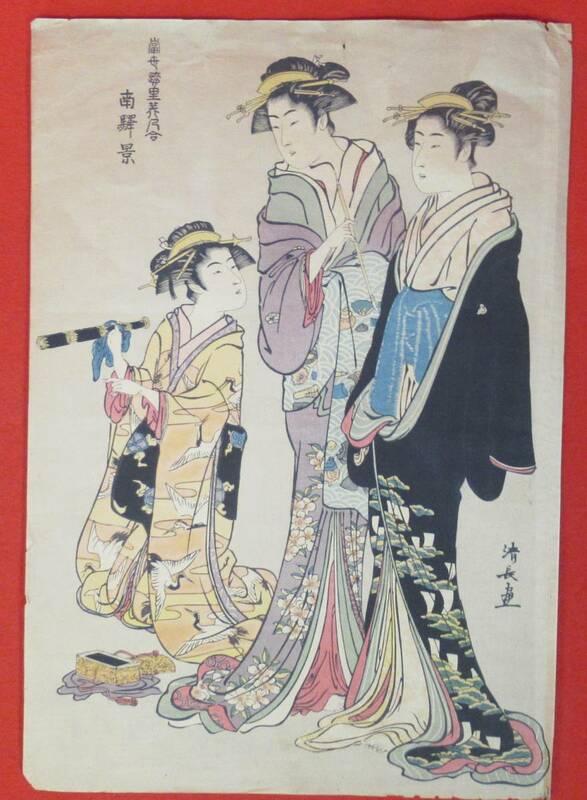 模写 木版画 浮世絵『清長画「美人画「当世遊里美人合南驛景」(38×26㎝)』鳥居清長 八頭身美人 木版 後摺り 再版 錦絵 復刻版画