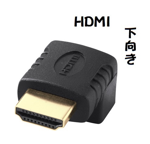 ケ５０【即決】■HDMIアダプタ■L型　下向き /90度変換 /HDMIオス to メス アダプタ /パソコン　モニター　ケーブル　配線