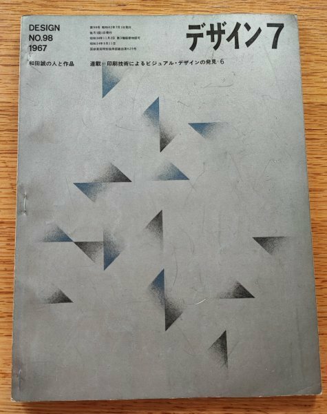 デザインNo.98　1967年■和田誠の人と作品／連載＝印刷技術によるビジュアルデザインの発見6　　美術出版社