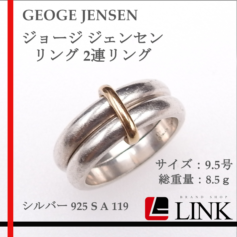 【正規品】GEORG JENSEN ジョージ ジェンセン リング 2連リング シルバー 925 S A 119 9.5号 ヴィンテージ