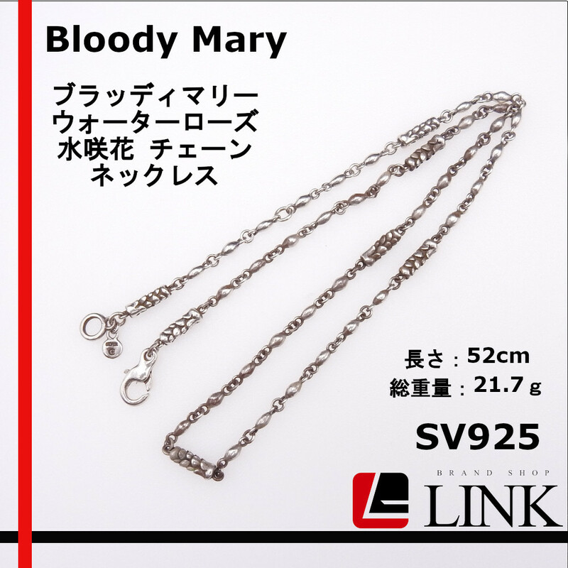 【正規品】ブラッディマリー　Bloody Mary　ウォーターローズ 水咲花 チェーン 52cm　ネックレス メンズ　レディース シルバー925