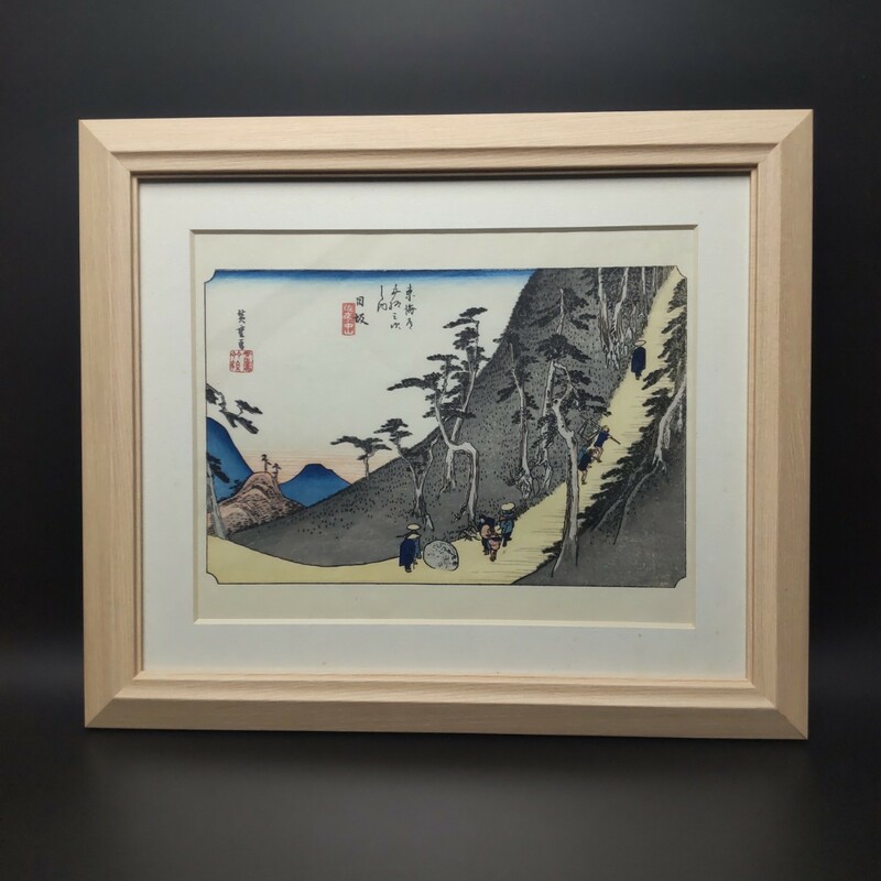 【額装 版画】歌川広重 東海道五十三次 『 日坂 佐夜ノ中山』安藤広重 浮世絵