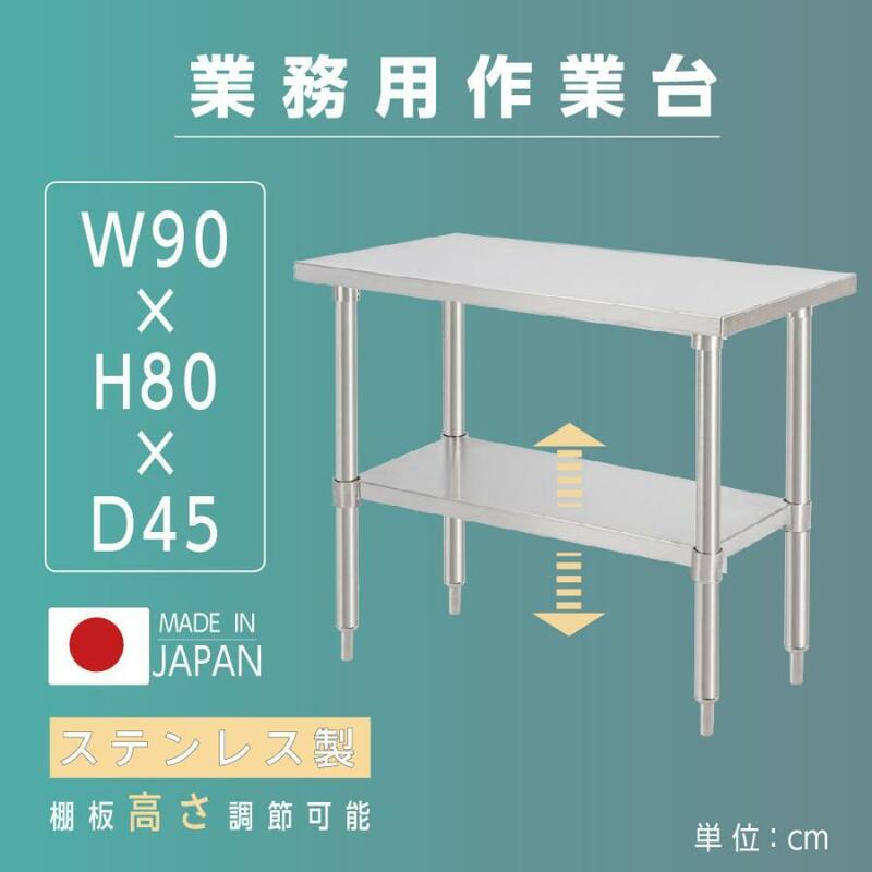 日本製造 ステンレス製 業務用 W90×H80×D45cm 置棚 作業台棚 ステンレス棚 カウンターラック キッチンラック 二段棚 kot2ba-9045