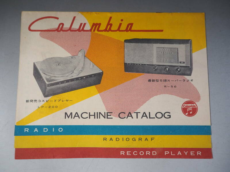 COLUMBIA コロンビア　製品カタログ　レコードプレーヤー　ラジオ　電蓄　昭和レトロ