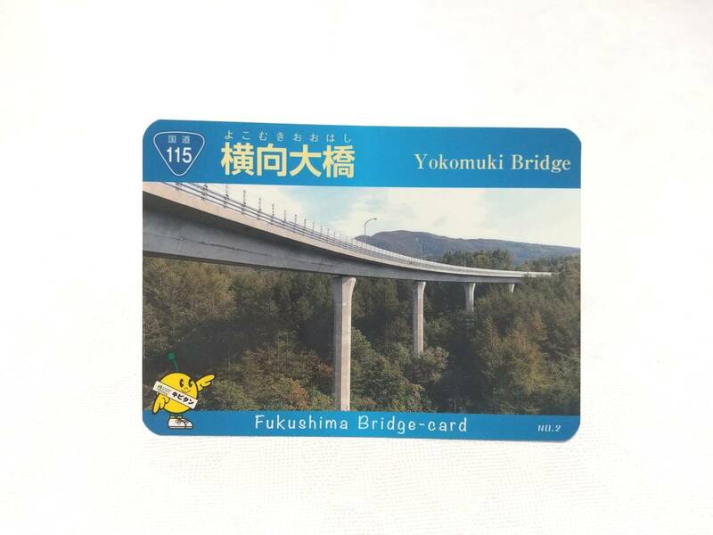 福島県　橋カード　NO.2　国道115号　横向大橋　よこむきおおはし　Ver.1（2017.11）