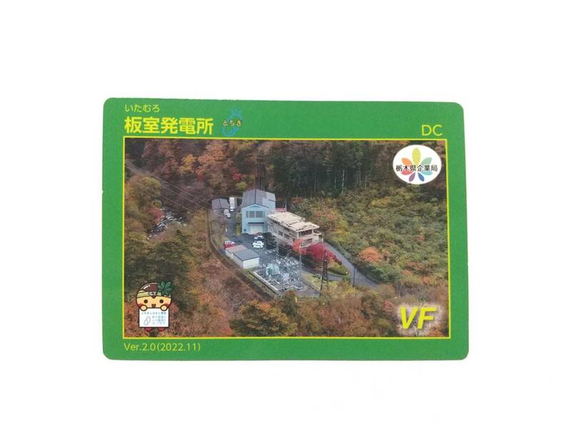 新バージョン　栃木県　発電所カード　板室発電所　いたむろ　Ver．2.0（2022.11）