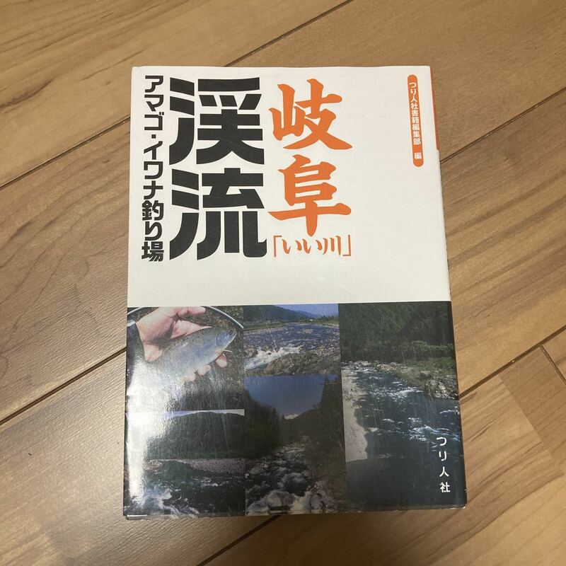 つり人社 岐阜 渓流　釣り場ガイド　いい川　長良川