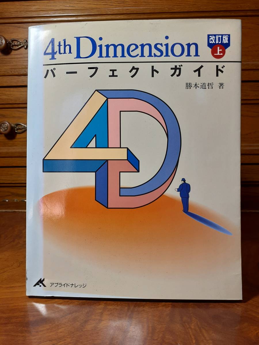 4th Dimension パーフェクトガイド　改訂版　上　アプライドナレッジ　定価￥2900