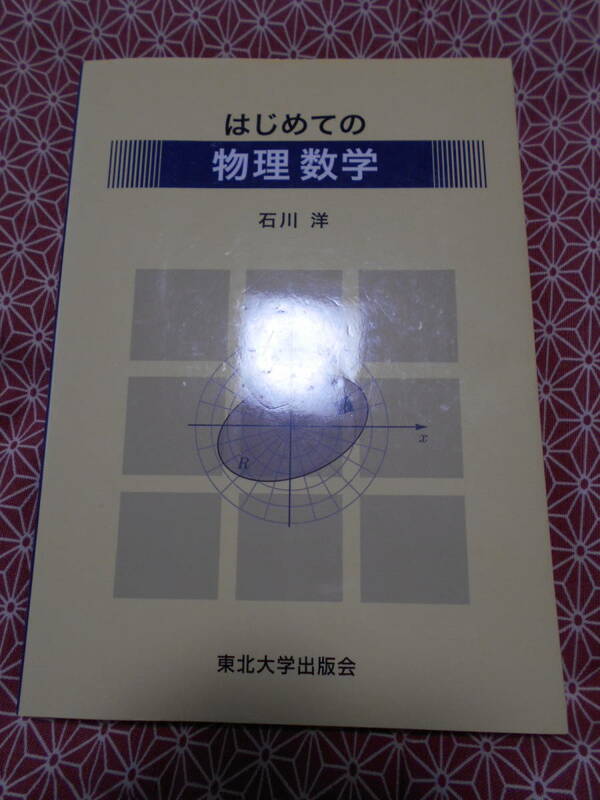 ★はじめての物理数学　石川洋(著)★東北大学出版会★数学入試を考えている受験生の方、早めに専門書でも読んでみますか？★