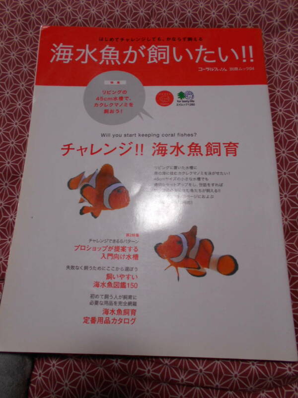 ★海水魚が飼いたい! ムック★はじめてチャレンジしても、かならず飼える★熱帯魚流行らないのでしょうか、、、しかも海水魚、、、