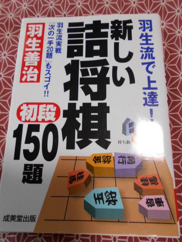 ★新しい詰将棋初段１５０題　羽生流で上達！羽生流実戦「次の一手２０題」もスゴイ！★藤井聡太先生の活躍で将棋を始める方いかがでしょう