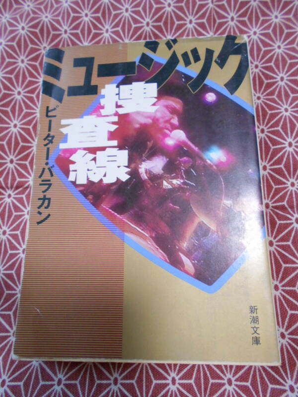 ★ミュージック捜査線（新潮文庫）ピーター・バラカン著★新品ではありませんので、入札の際はご注意願います。。。温故知新で、、