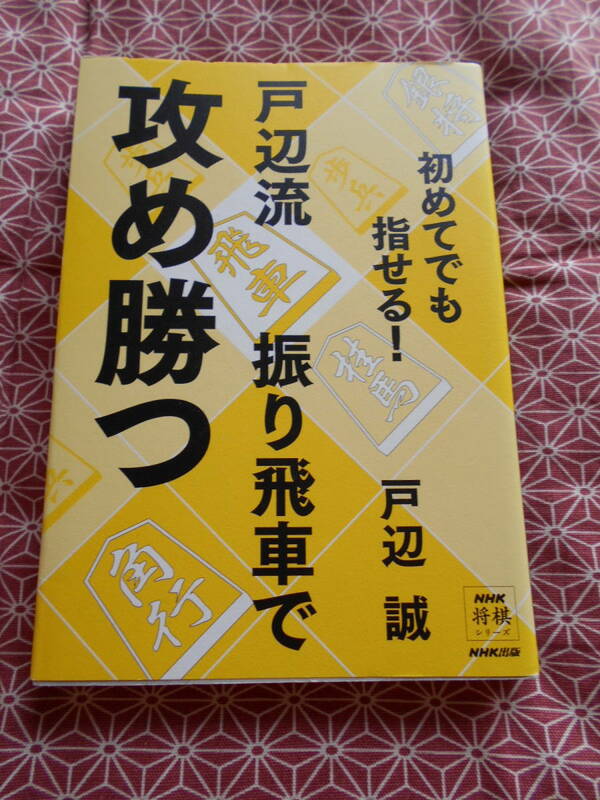 ★戸辺流振り飛車で攻め勝つ　初めてでも指せる！ ＮＨＫ将棋シリーズ 戸辺誠★藤井聡太先生の活躍で将棋を初めて見たい方いかがでしょうか