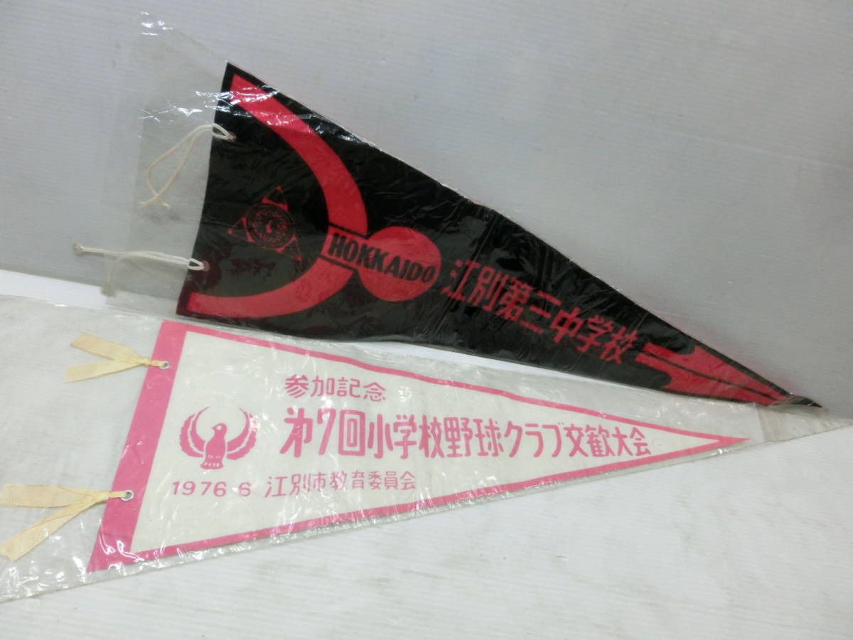 北海道『江別第三中学校』『江別市.第7回小学校野球クラブ交歓大会.1976年』◆ペナント.2点.まとめて/昭和レトロ