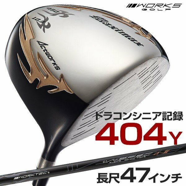 ★新品★WORKS GOLF ワークス ゴルフ 長尺47inc シニア日本一404Y飛んだ！マキシマックスドライバー 9.5 10.5 S / R