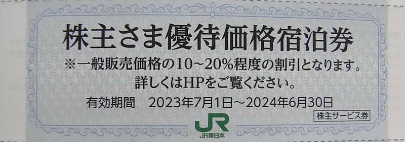 ★JR東日本 株主 優待価格 宿泊券 クーポン 期限 2024年6月30日 まで