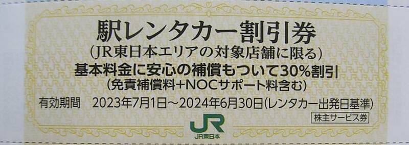 ★JR東日本 株主優待券　駅レンタカー30％割引券 期限 2024年6月30日 まで