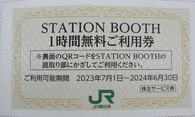 ★JR東日本 STATION BOOTH(ステーションブース)1時間無料利用券　期限 2024年6月30日 まで