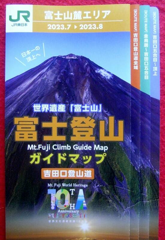 ★世界遺産　富士山　富士登山　ガイドマップ　吉田口登山道　