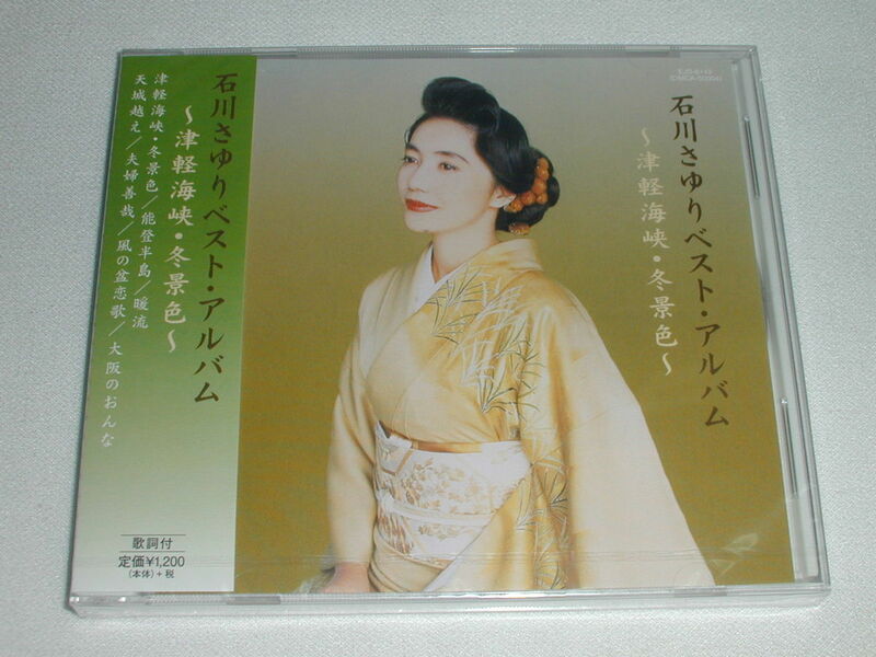 ☆新品 CD 石川さゆり ベスト・アルバム ～津軽海峡・冬景色～ 含む 全７曲