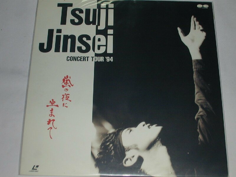 （ＬＤ：レーザーディスク）辻仁成／嵐の夜に生まれて CONCERT TOUR'94【中古】