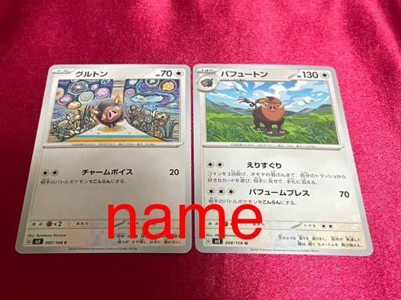 ポケモンカードゲーム スカーレット&バイオレット 黒炎の支配者 グルトン パフュートン 2枚セット ポケモン