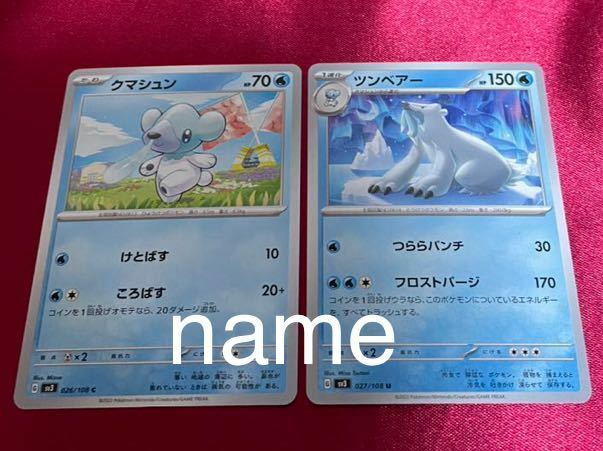 ポケモンカードゲーム スカーレット&バイオレット 黒炎の支配者 クマシュン ツンベアー 2枚セット ポケモン