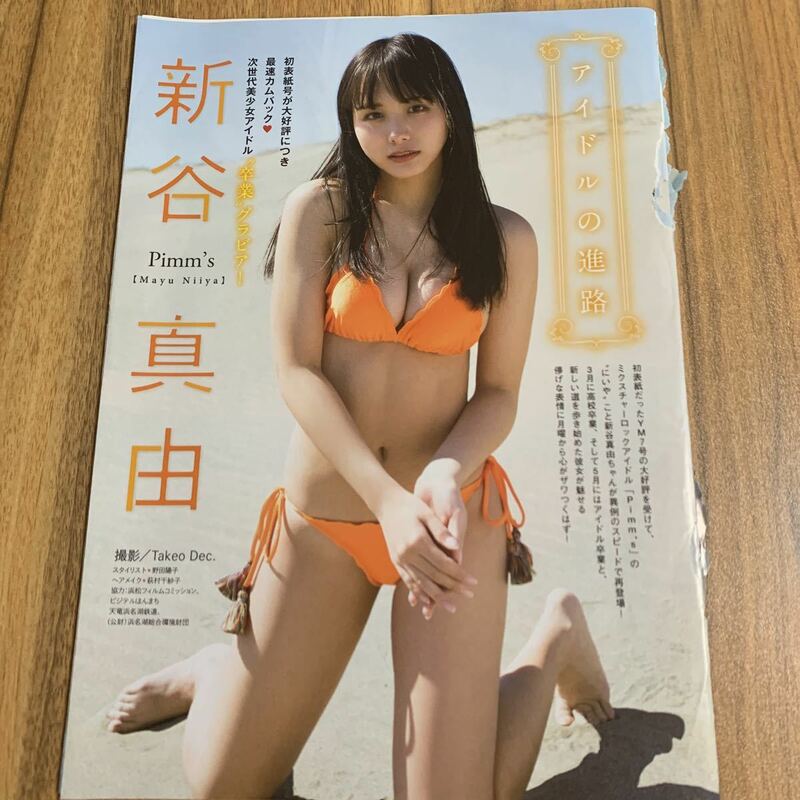 新谷真由★切抜き7p★アイドルの進路