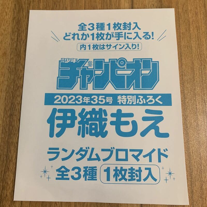 伊織もえ★ランダムブロマイド