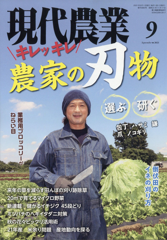 現代農業 2021年 9月号 農山漁村文化協会