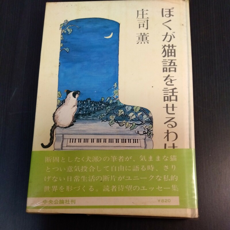 ぼくが猫語を話せるわけ　初版　庄司薫　著者署名入