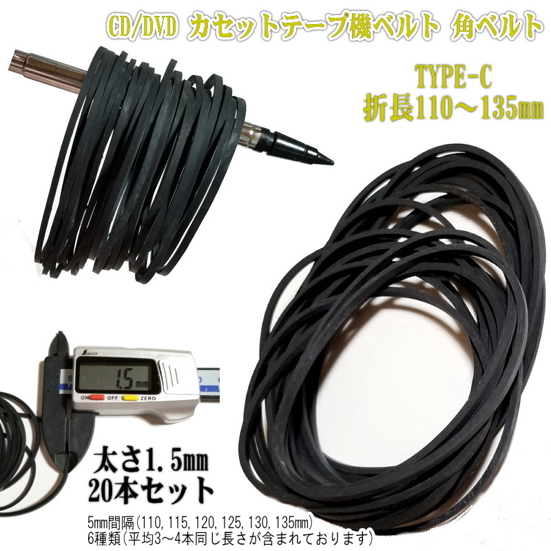 1179C2【修理部品】 CD/DVD カセットテープ機ベルト 1.5mm角ベルト 110-145mm(20本セット) Type-C
