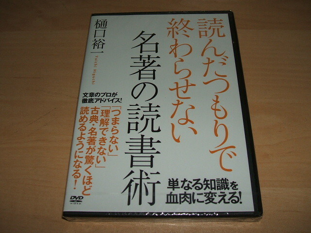 未使用 DVD 読んだつもり で終わらせない名著の読み方 / 樋口裕一