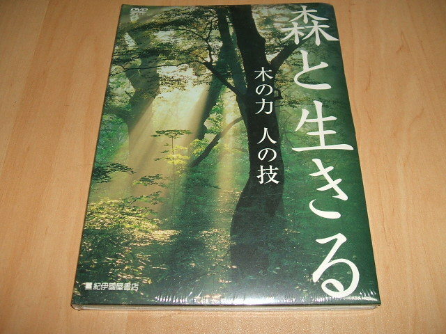 未使用 DVD 森と生きる 木の力 人の技 / 