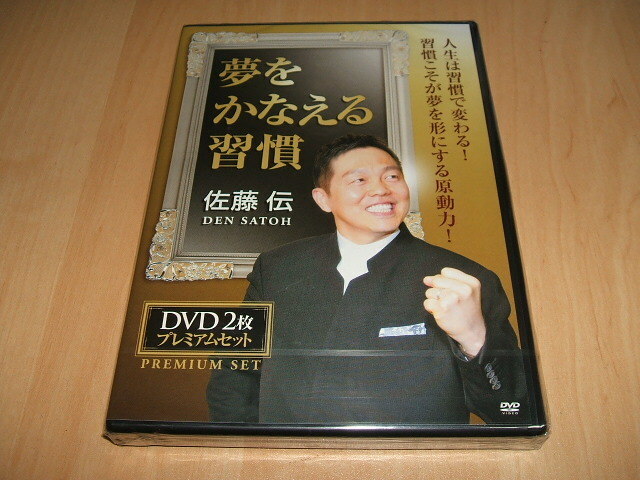 未使用 DVD 佐藤伝　夢をかなえる習慣 / メモの習慣 幸せを引き寄せる お金の習慣 行動習慣マイスター