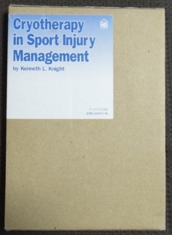 ☆クライオセラピー　　田淵健一　 スポーツ外傷の管理における冷却療法☆