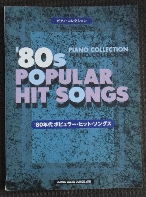 ☆楽譜　洋楽　ピアノコレクション/80年代 ポピュラーヒットソングス Hart ポリス　シカゴ　ワム☆